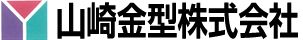 山崎金型株式会社